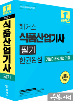 2025 권유진 해커스 식품산업기사 필기 한권완성 기본이론+7개년 기출(전2권)