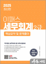2025 이패스 세무회계 2급 핵심요약 및 문제풀이