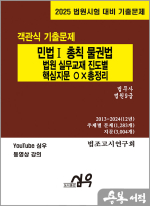 2025 민법Ⅰ총칙 물권법 법원 실무교재 진도별 핵심지문 OX 총정리(법무사.법원9급)