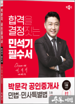 2024 박문각 공인중개사 민석기 필수서 1차 민법.민사특별법