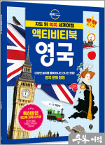 지도 위 쏙쏙 세계여행 액티비티북 영국