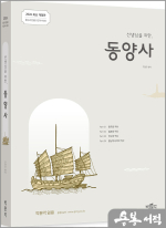 2026 선생님을 위한 동양사