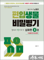 편입생물 비밀병기 심화편 4권(식생분진의 완성편)