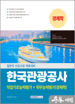 (예약판매)한국관광공사 직업기초능력평가+직무능력평가(경제학)