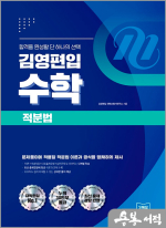 김영편입 수학 적분법
