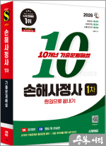 ★스프링 반값★2026 시대에듀 김명규 손해사정사 1차 10개년 기출문제해설 한권으로 끝내기