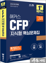 2024 해커스 CFP 지식형 핵심문제집