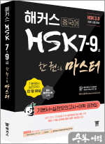 해커스 중국어 HSK 7-9급 한 권으로 마스터 기본서(HSK 3.0 개편 시험 대비)
