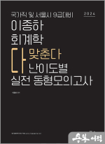2024 국가 및 서울시 9급대비 이종하 회계학 단계별 실전동형모의고사