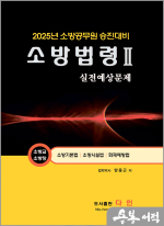 2025 양중근 소방승진 소방법령2 실전예상문제(소방교.소방장)(소방기본법/소방시설법/화재예방법)