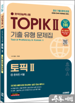 한국어능력시험 TOPIK Ⅱ(토픽 2) 기출 유형 문제집 + 온라인 시험