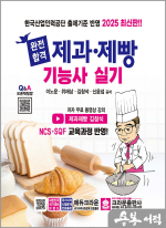★스프링무료★2025 완전합격 제과.제빵기능사 실기(개정5판 1쇄)