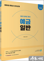 2025 이광호 계리직 공무원 기본서 예금일반