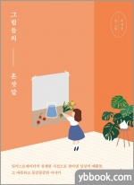 그림들의 혼잣말