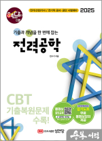 2025 핵담 02. 전력공학(시험 직전 한눈에 보는 암기노트 무료 동영상강의 제공)