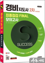 2024 시대에듀 경비지도사 2차 시험 최종점검 FINAL 모의고사[일반경비]