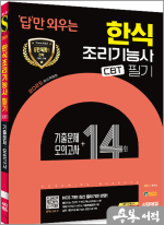 2025 시대에듀 답만 외우는 한식조리기능사 필기 CBT기출문제+모의고사 14회