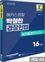 2025 해커스경찰 박철한 경찰헌법 실전동형모의고사