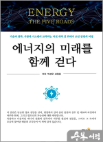 에너지의 미래를 함께 걷다