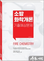 소방 화학개론 기출예상문제