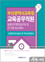 부산광역시교육청 교육공무직원 소양평가(직무능력검사 및 인성검사)