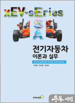 전기자동차 이론과 실무