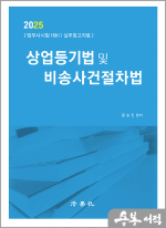 2025 문승진 상업등기법 및 비송사건절차법(법무사시험 대비/실무참고자료)