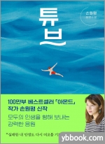 튜브 - 손원평 장편소설