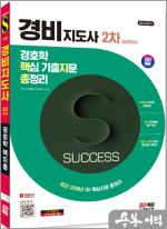 2024 SD에듀 경비지도사 2차 경호학 핵지총 [일반경비]