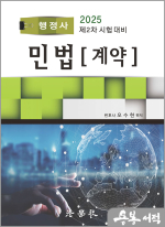 2025 오수현 행정사 민법(계약)(제2차 시험 대비)