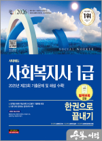 2026 시대에듀 사회복지사 1급 한권으로 끝내기
