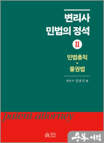 변리사 민법의 정석 II [민법총칙.물권법]