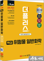 2025 더플러스 핵심 위험물 일반화학 : 위험물 산업기사/기능장 시험대비