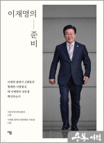 이재명의 준비
