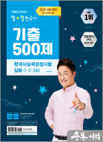 2025 큰별쌤 최태성의 별★별한국사 기출 500제 한국사능력검정시험 심화(1.2.3급)