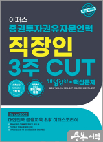2024 증권투자권유자문인력 3주 CUT 개념정리 + 핵심문제