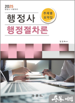 2025 엄정호 행정사 행정절차론 주제별 요약집
