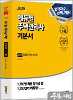 2025 에듀윌 주택관리사 2차 기본서 공동주택관리실무