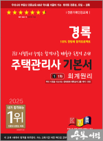 2025 경록 주택관리사 1차 기본서 회계원리