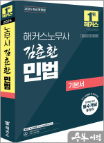 2025 해커스노무사 김춘환 민법 기본서(공인노무사 1차 시험 대비)