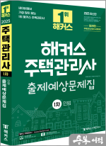 2025 해커스 주택관리사 1차 출제예상문제집 민법