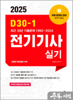 2025 D30-1 전기기사 실기