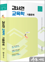2025 공무원 강서연 교육학 기출문제
