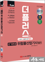 2024 더플러스 단기완성 위험물산업기사 필기
