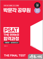 2024 박문각 공무원 7급 PSAT THE 언어논리 합격과정
