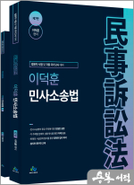 이덕훈 민사소송법(제7판)(부록포함)
