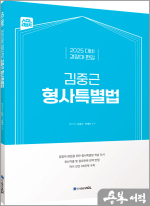 2025 ACL 경찰대 편입 김중근 형사특별법