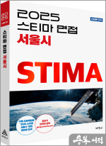 2025 스티마 면접 서울시