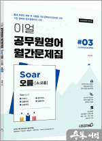 이얼 공무원영어 월간문제집 Soar오름 #03