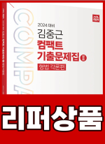 [리퍼]2024 ACL 김중근 컴팩트 기출문제집Ⅱ(형법각론)